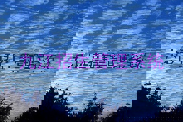 九江招生管理系统