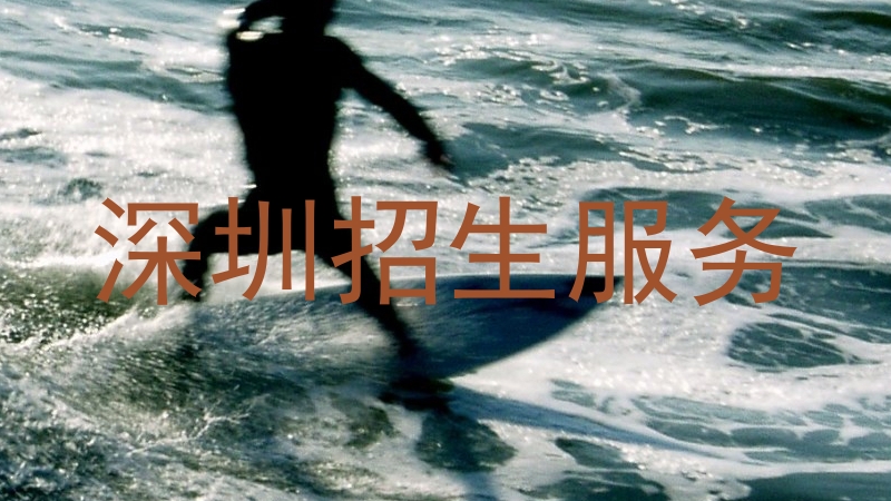 深圳招生服务
