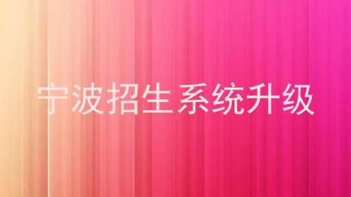 宁波招生系统升级