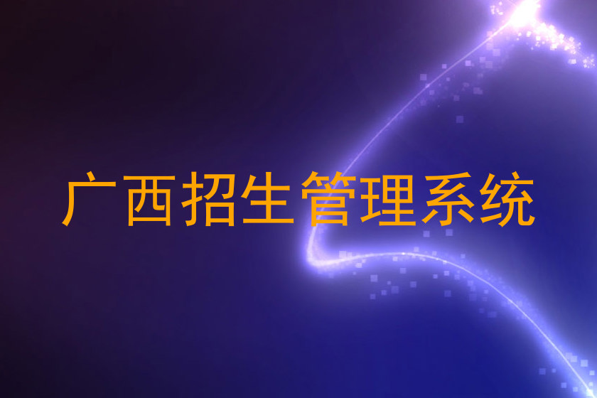 广西招生管理系统