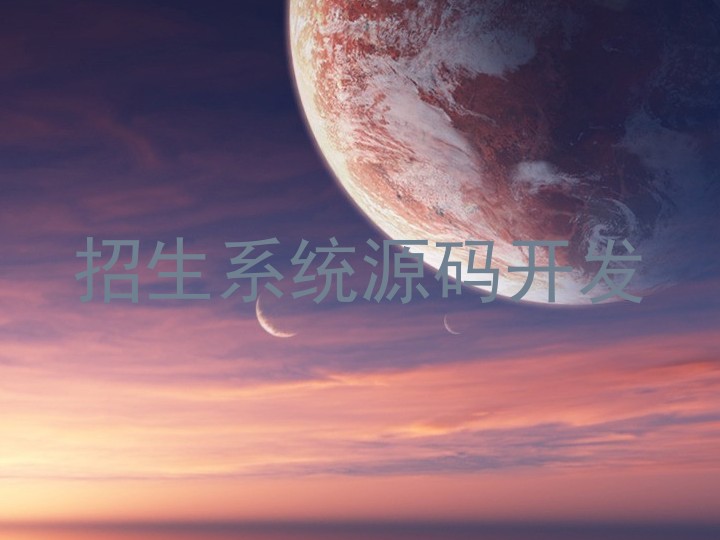 招生系统源码开发