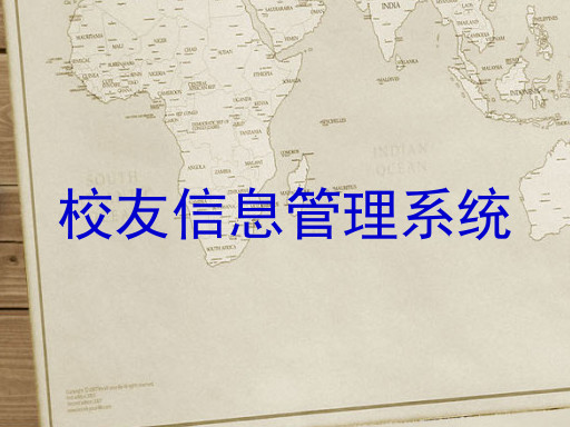 校友信息管理系统