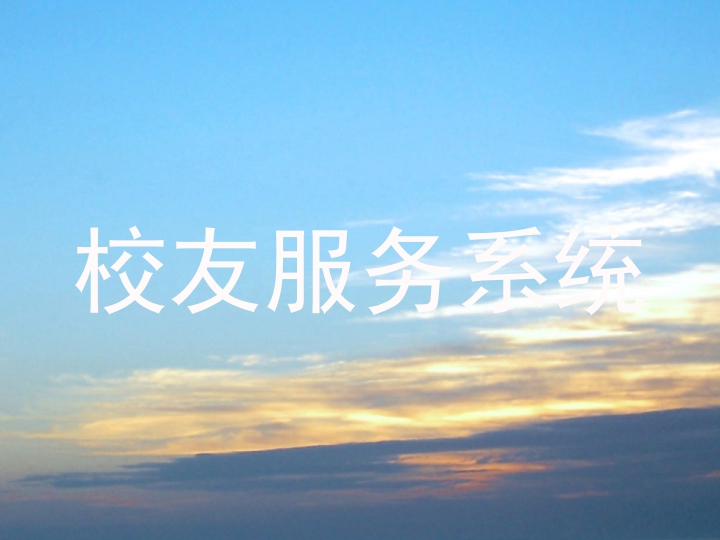 校友服务系统