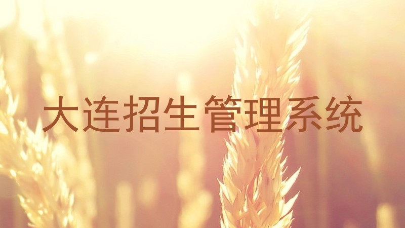 大连招生管理系统