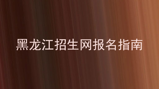 黑龙江招生网报名指南