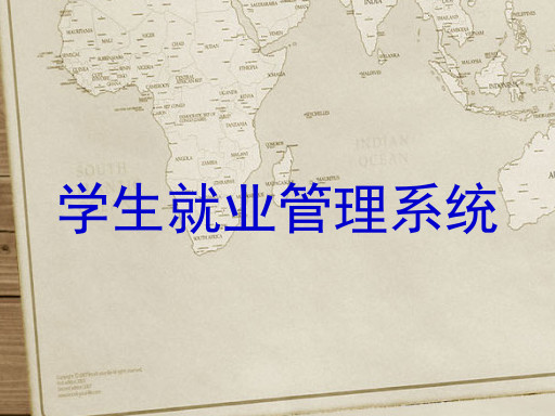 学生就业管理系统