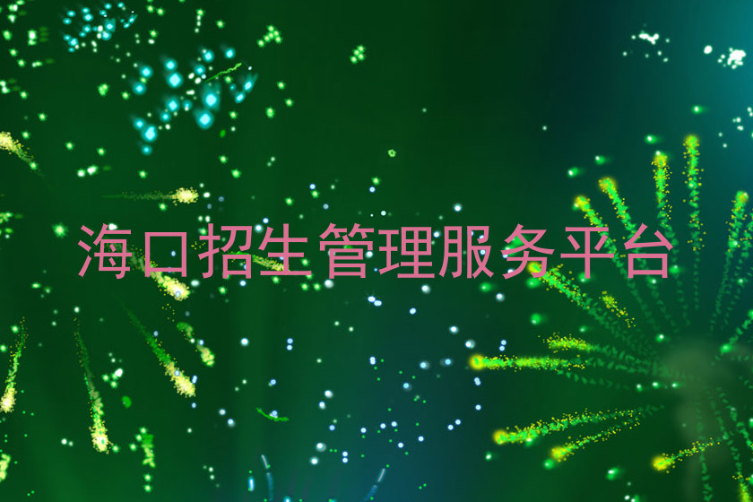 海口招生管理服务平台