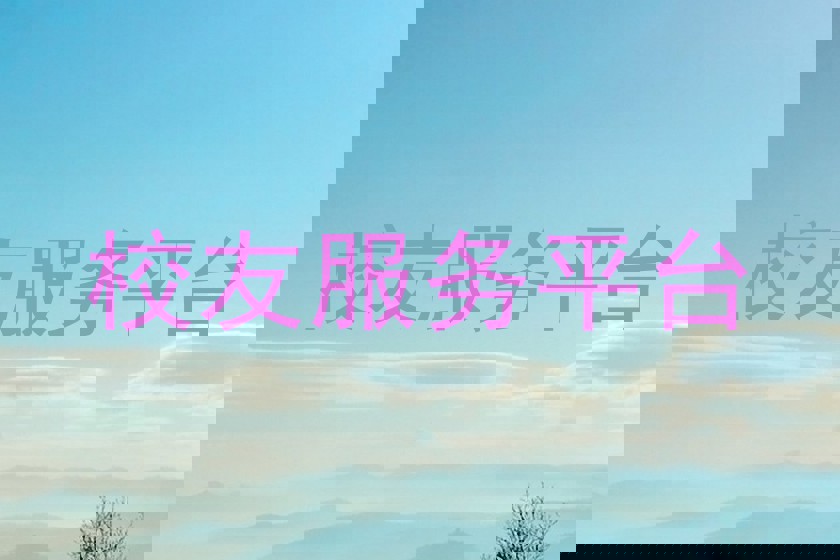 校友服务平台