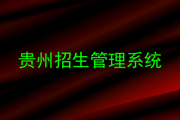 贵州招生管理系统