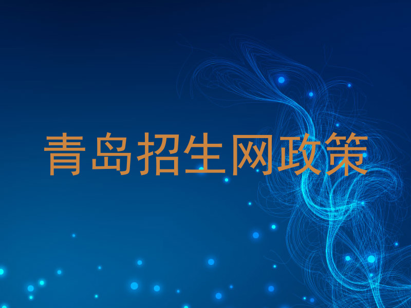 青岛招生网政策