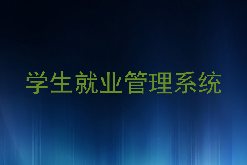 学生就业管理系统