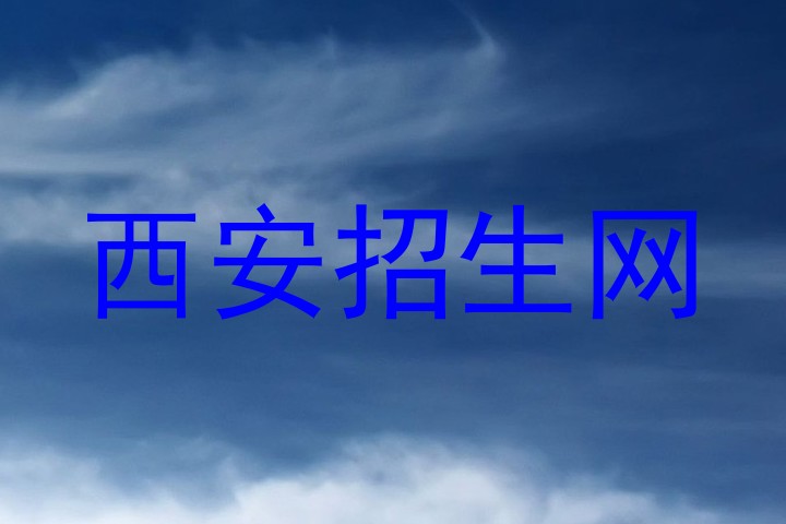 西安招生网