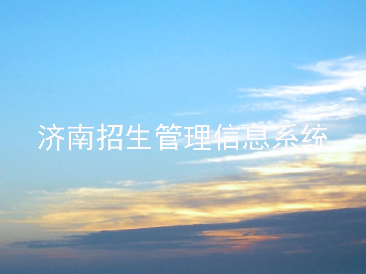 济南招生管理信息系统