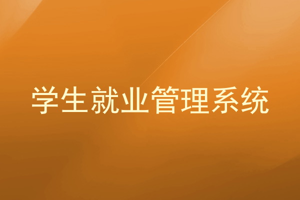 学生就业管理系统