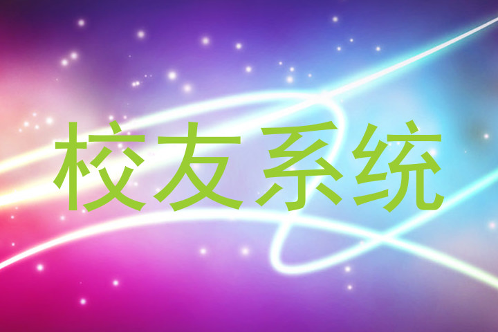 校友系统
