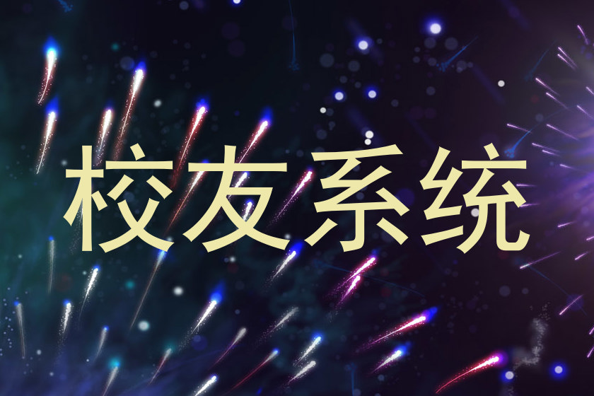 校友系统