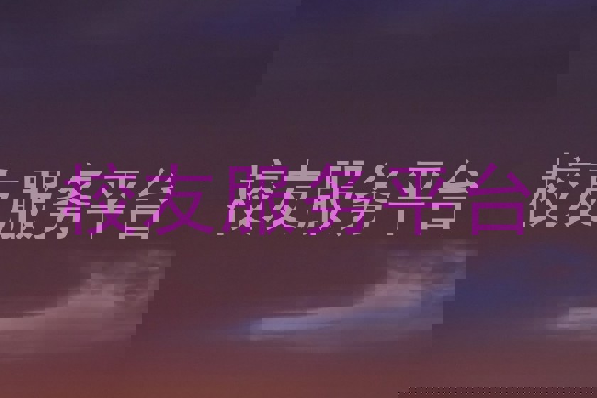 校友服务平台