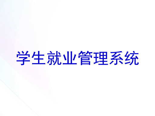 学生就业管理系统