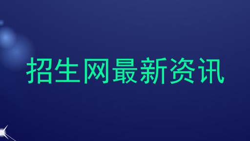 招生网最新资讯