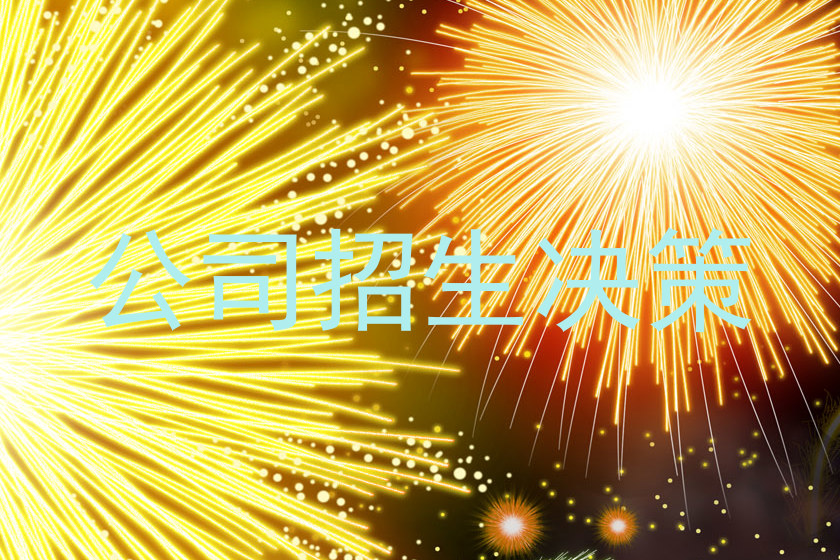 公司招生决策
