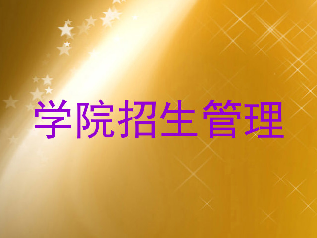 学院招生管理