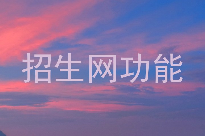 招生网功能