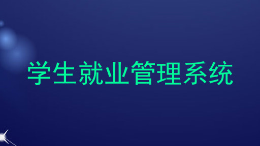 学生就业管理系统