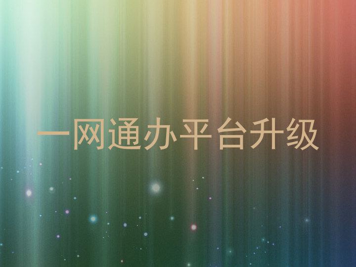 一网通办平台升级