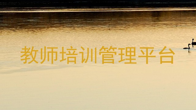 教师培训管理平台