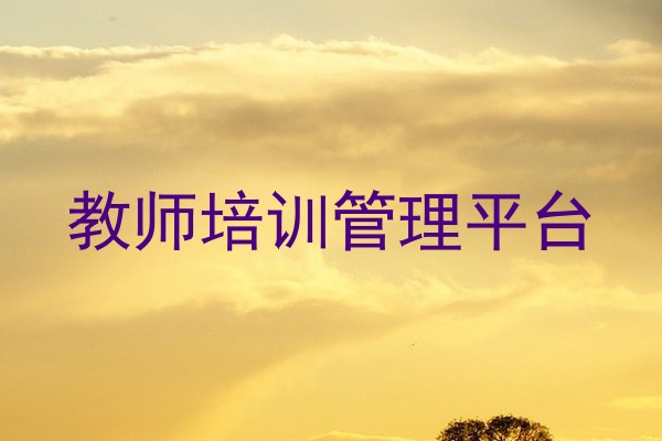 教师培训管理平台