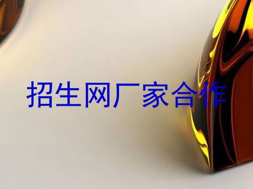 招生网厂家合作