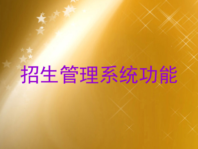 招生管理系统功能