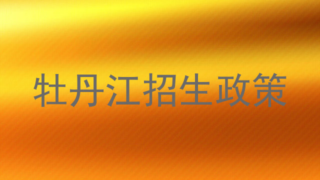 牡丹江招生政策