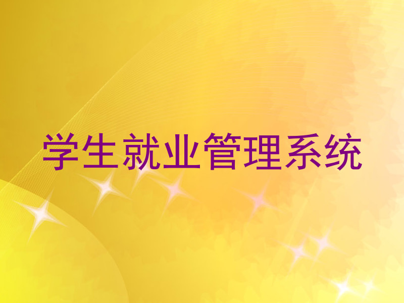学生就业管理系统