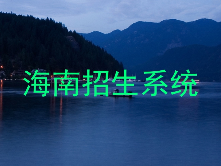 海南招生系统