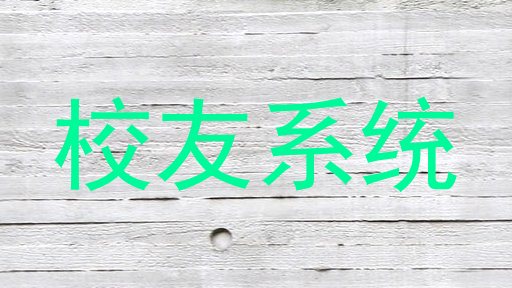 校友系统