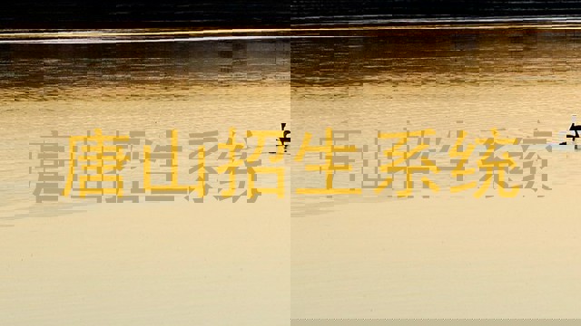 唐山招生系统