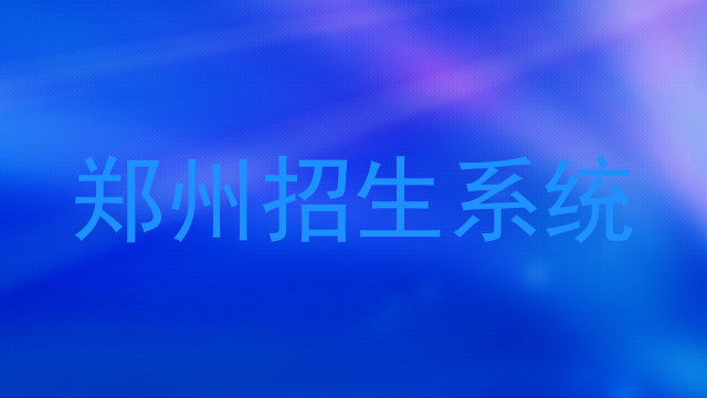 郑州招生系统
