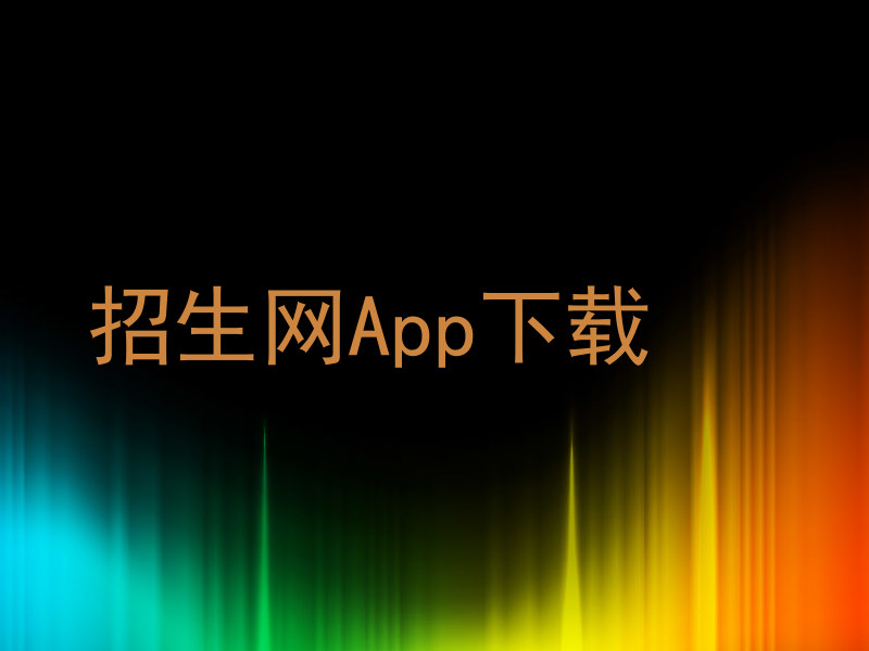 招生网App下载