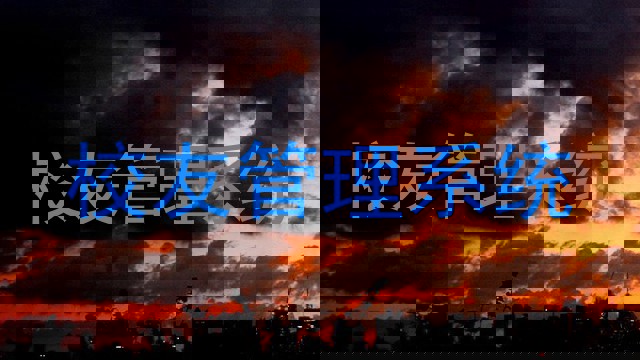 校友管理系统