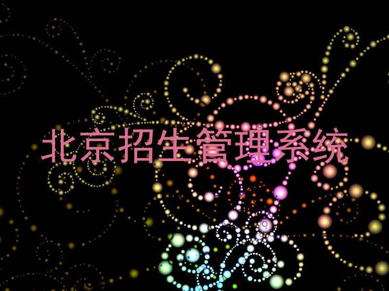北京招生管理系统