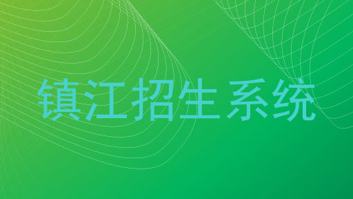 镇江招生系统