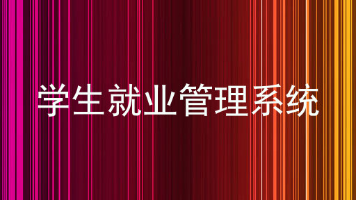 学生就业管理系统