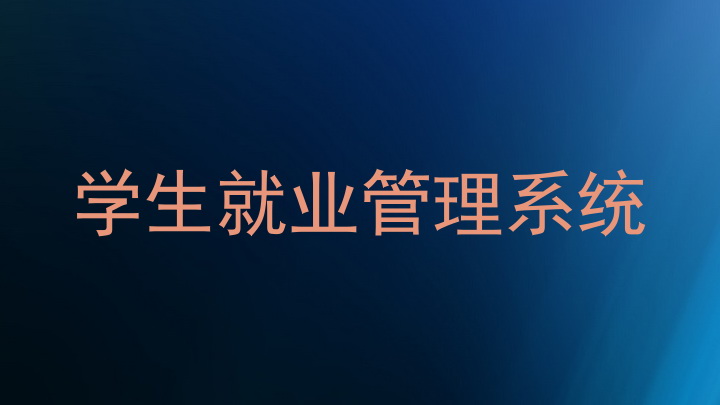 学生就业管理系统