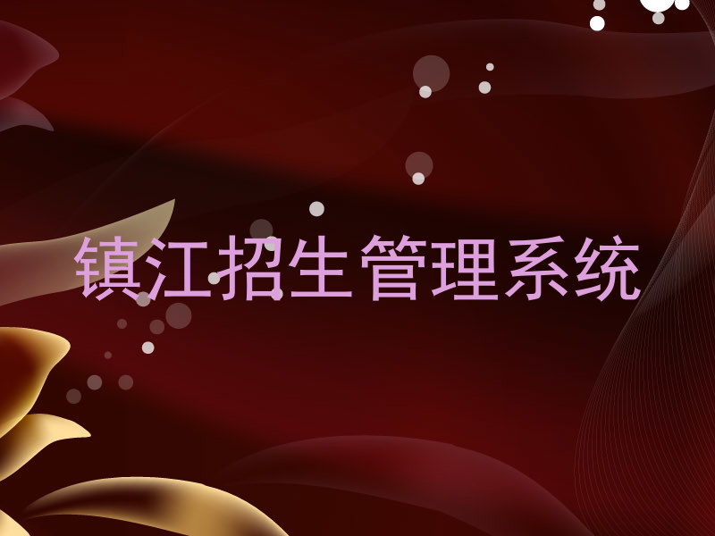 镇江招生管理系统