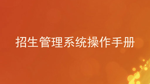 招生管理系统操作手册