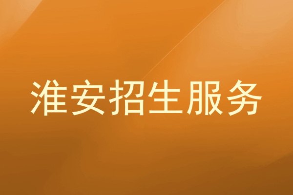 淮安招生服务