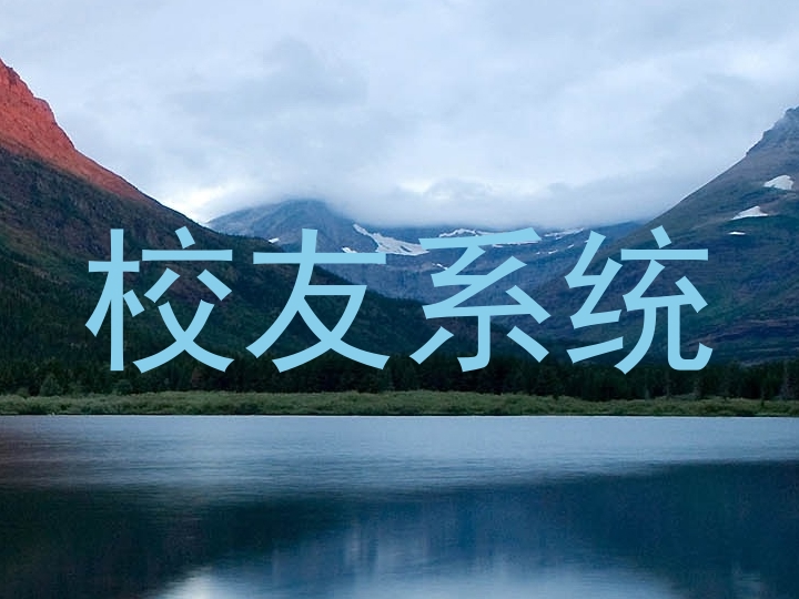 校友系统