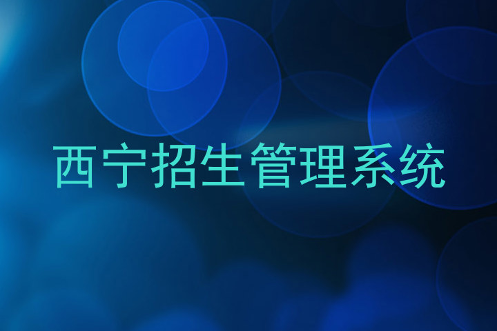 西宁招生管理系统