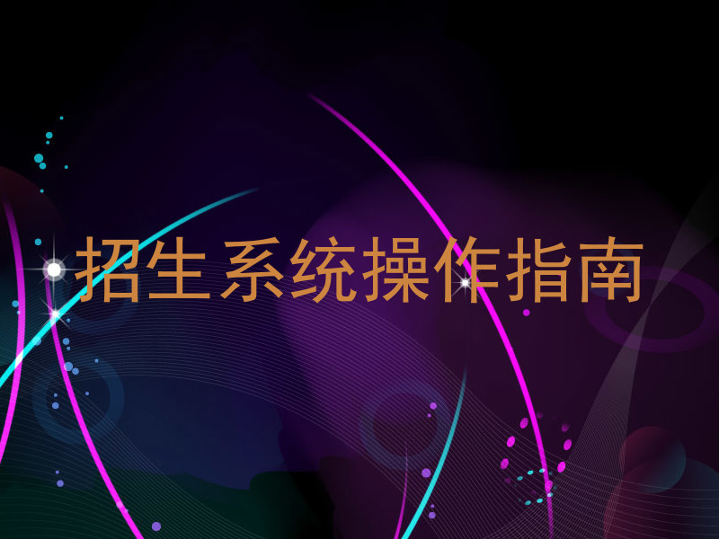 招生系统操作指南